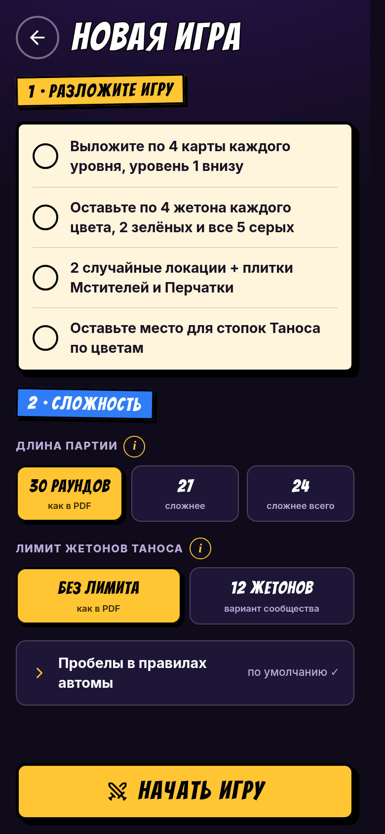 Новая игра: подготовка стола и выбор сложности