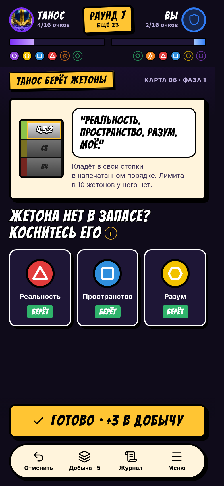 Танос берёт жетоны; коснитесь жетона, если его нет в запасе
