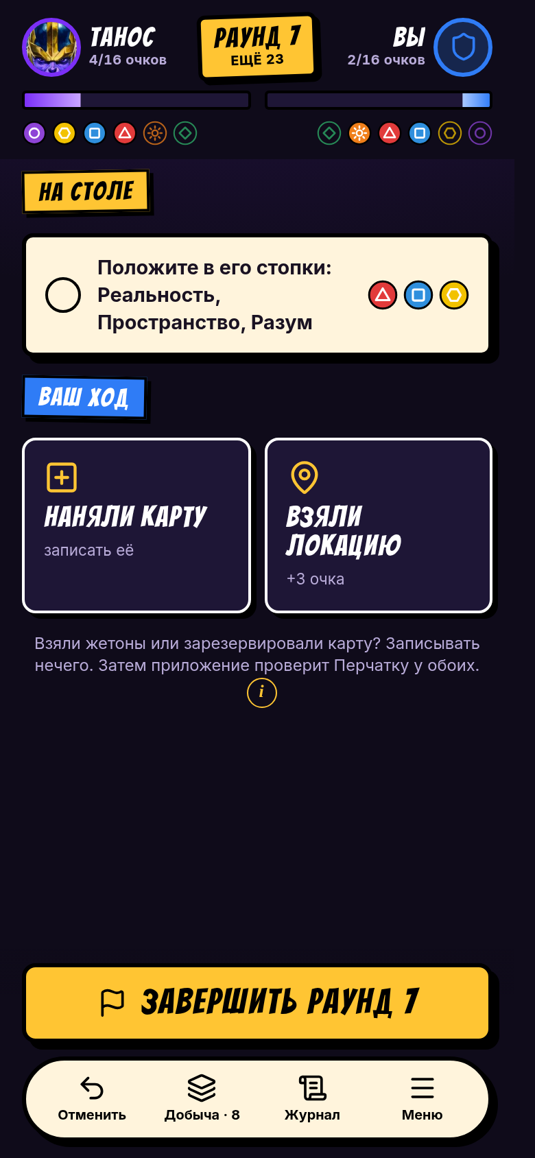 На столе: список действий за Таноса, затем ваш ход