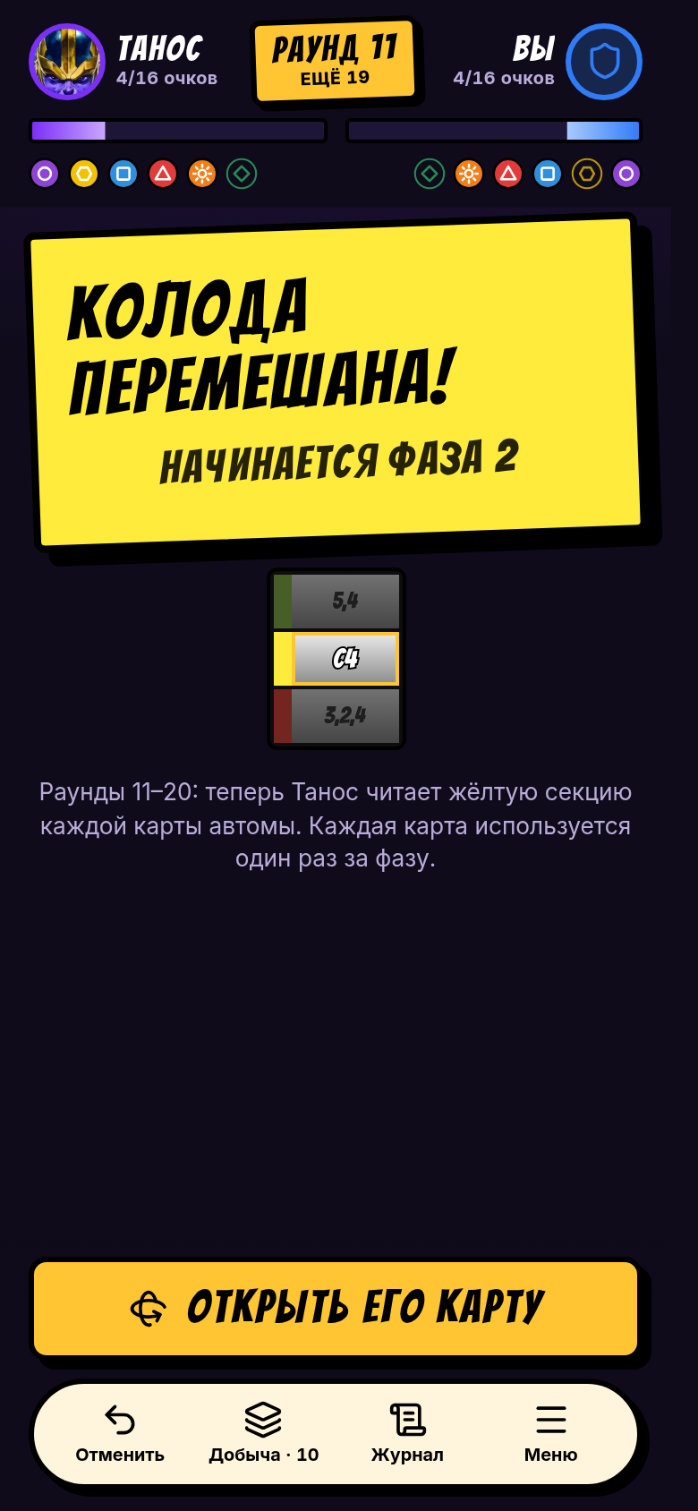 Колода перемешана: начинается фаза 2