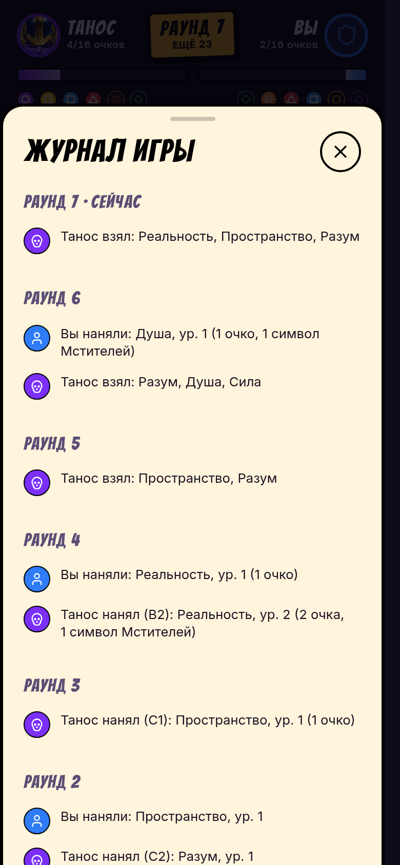Журнал игры: последний раунд сверху