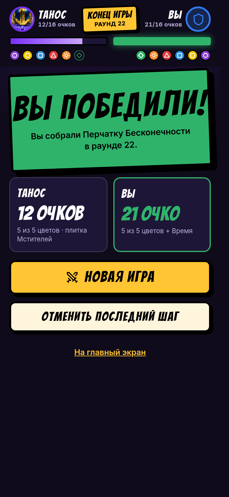 Вы победили: Перчатка Бесконечности собрана