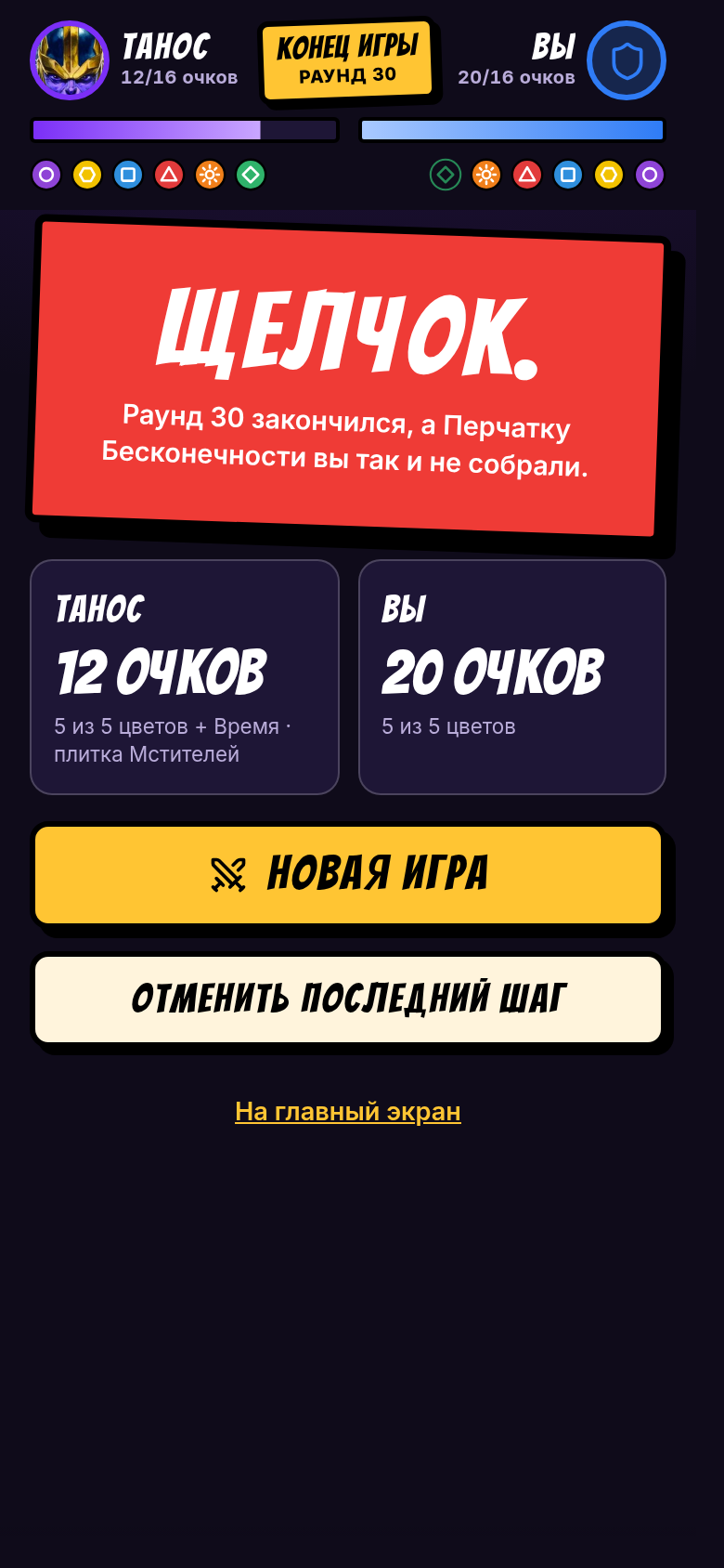 ЩЕЛЧОК: раунд 30 закончился, а Перчатка Бесконечности не собрана