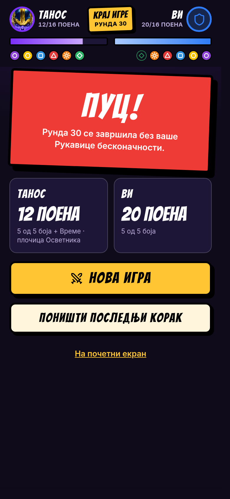 ПУЦ: рунда 30 се завршила без ваше Рукавице бесконачности